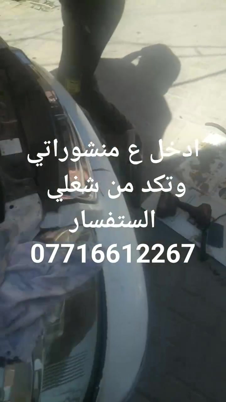 سلام عليكم وداعآ للكرين اشتغل جوال ضمان ادوات وعمل واي شكال بشغلي اتحمل مسؤليه وتبديل روله وضاغطه وقايش وجبن العمل 25 موجود واتساب ومازنجر الستفسار ***********
