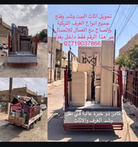 نقل وشد وفتح جميع انواع الغرف واثاث البيوت للاتضال 07719037866