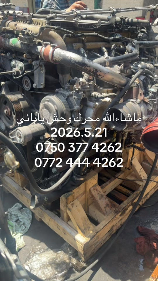 محركات جديد موجود  #بصره_بغداد_ميسان_ذي_قار_كل_المحافظات #أكتروس_مرسيدس🇩🇪 #foryou #foryoupage #يابانيات🇯🇵 


**إذا كنت صاحب هذا الإعلان وتريد حذفه لأي سبب، رجاءا أرسل رسالة إلى الدعم الفني**