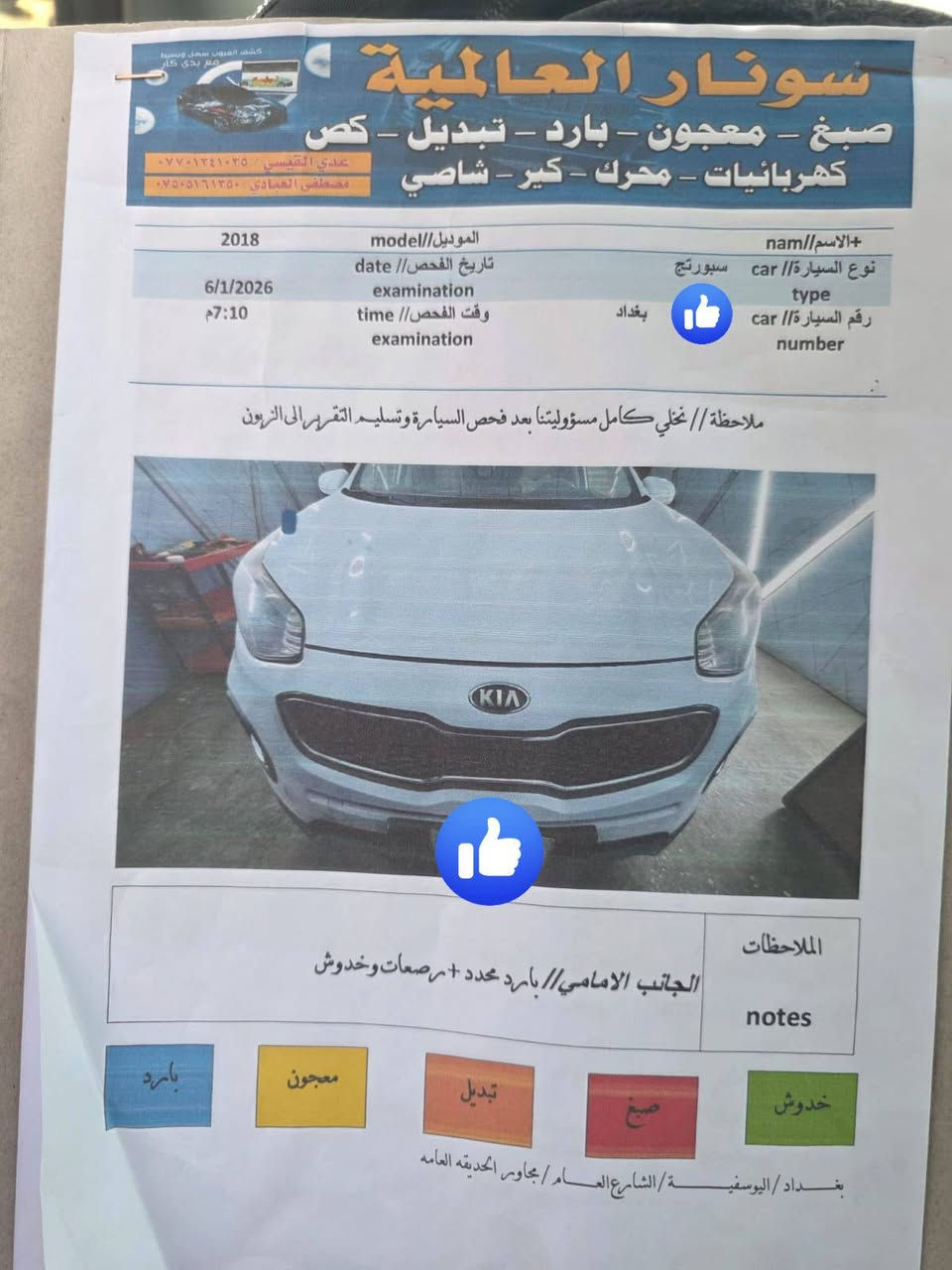 كيا سبورتج خليجي 2018 
للبيع فقط بدون مراوس 
رقم بغداد انكليزي 
هزه جديدة 
بانورما 
مكان السيارة بغداد الشعب 
***********
