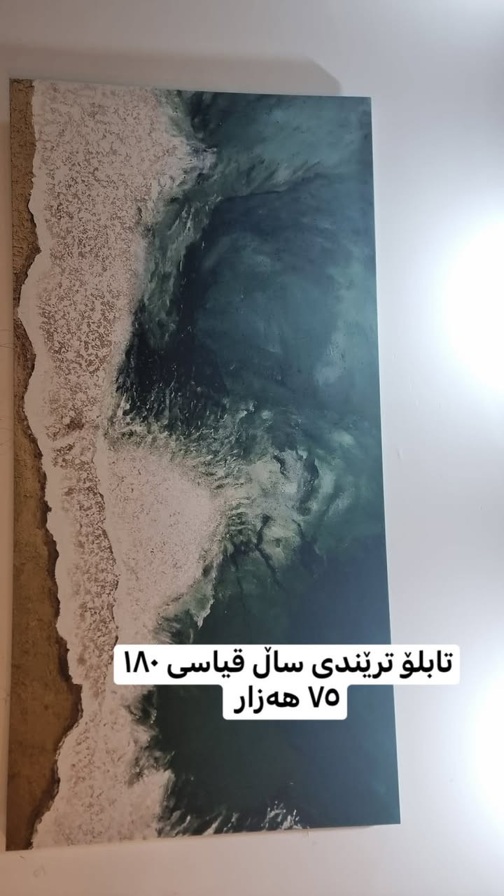 پەردەی پلیسی ٥ بەرگە گۆشە لەھامن رەنگ و قوماشی پەردەکە ھەموی ٥٥ ھەزار تابلۆی ترێندی ساڵ قیشی ١٨٠   ٧٥ ھەزار ئاوێنەی باڵا١٧٠ بەرزی دەسکرد ٧٥ ھەزار سلێمانی  ئاوبارە


**إذا كنت صاحب هذا الإعلان وتريد حذفه لأي سبب، رجاءا أرسل رسالة إلى الدعم الفني**