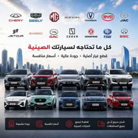 قطع غيار • إكسسوارات • سيارات صينية