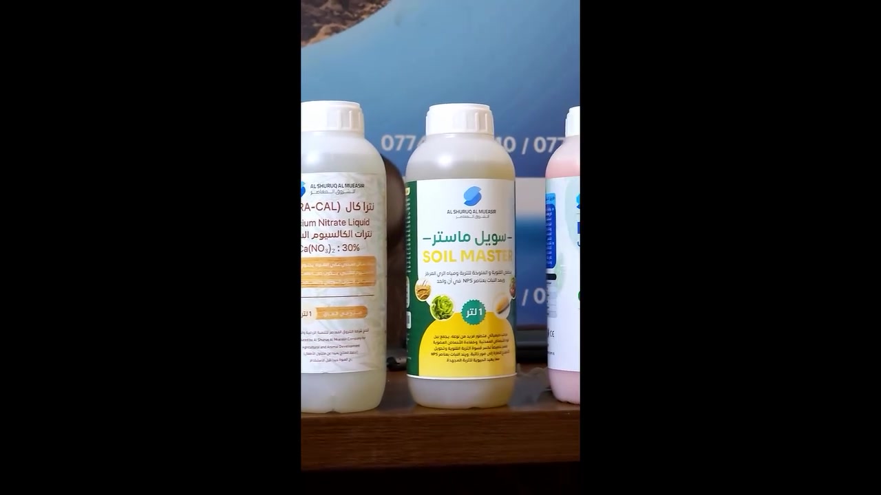 الى أصحاب المزارع والمشاتل والحدائق المنزلية 

نقدملكم اليوم مجموعة من المنتجات الزراعية الرصينة من شركة الشروق المعاصر 

وراح نتناول فوائد كل منتج بشكل مختصر حتى لا يطول الفيديو عليكم 
والاسعار تلكوها بنهاية الفيديو

الجبس الزراعي: كبريتات الكالسيوم المائية منتج عضوي طبيعي يعمل على معالجة املاح التربة وكذلك يحسن من خواص  التربة الفيزيائية ويزيد خصوبتها مما يحسن من انتاج المحاصيل الزراعية

بوتاماكس: صابون زراعي بوتاسي بزيت النيم يعمل على مكافحة الحشرات والافات الزراعية  وكذلك تنظيف الأشجار من عوالق الحشرات والندوات العسلية

سويل ماستر : مركب كيميائي متطور من عدة حوامض معدنية وعضوية يخفض ملوحة وقلوية التربة ويمد  النبات بعناصر النيتروجين و الفسفور و الكبريت

‏نتراكال : نترات الكالسيوم السائلة يمد النبات بالكالسيوم والنترات ويساعد على تحسين نمو الجذور وزيادة الصلابة الثمار

‏السولفاكت : بولي كبريت البوتاسيوم وهو منتج متعدد الوظائف يعمل كمبيد فطري وحشري 
ويمد النبات بالكبريت والبوتاسيوم ومعدل ومحسن للتربة

‏حامض الفسفوريك الزراعي: خافض فعال لقلوية التربة ومياه الري ويمد النبات بعنصر الفسفور

شركة الشروق المعاصر - بغداد - طريق بعقوبة السياحي - قرب الجسر الفرنسي
*********** - ***********
