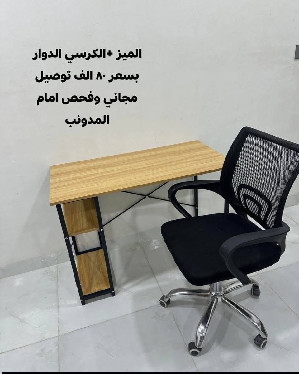 "حاير وين تخلي غراضك؟ هذا المكتب مو بس للدراسة، هذا فضاء للإبداع! ترتيبك علينا، وإبداعك عليك. متين، أنيق، وسعره مناسب".....(40)فقط وتوصيل مجاني..

"صفي نيتك وصفي ميزك! مكتب بتصميم عصري يلم  كتبك ولابتوبك بمكان واحد. الرفوف الجانبية تنطيك مساحة خرافية حتى تخلي كل شي قريب عليك"
"تريد مكتب "كشخة" وقوي؟ هذا الموديل يجمع بين بساطة التصميم وقوة الحديد. مثالي لغرفتك أو مكتبك الخاص".
​ليش تختار هذا المكتب؟
​تصميم ذكي: يحتوي على رفوف جانبية توفر مساحة إضافية للكتب أو الديكورات.
​متانة عالية: مدعوم بهيكل حديدي على شكل (X) من الخلف لضمان الاستقرار وعدم الاهتزاز.
​مظهر أنيق: مزيج اللون الأبيض مع الأسود يضيف لمسة عصرية لأي غرفة.
لميز +الكرسي بسعر (80) شامل التوصيل


**إذا كنت صاحب هذا الإعلان وتريد حذفه لأي سبب، رجاءا أرسل رسالة إلى الدعم الفني**