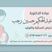 دكتورة سهاد • نساء وتوليد • مجمع نعمه الهيتي