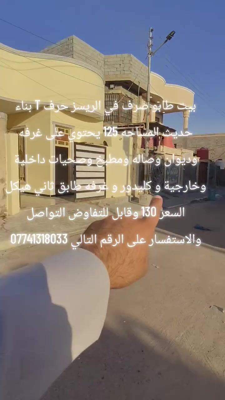 بيت طابو صرف في الريسز حرف T
المساحه 125 متر 
السعر 130 وقابل للتفاوض 
يحتوي على غرفه وديوان وصاله ومطبخ وصحيات داخلية وخارجية و كليدور و غرفه طابق ثاني هيكل التواصل والاستفسار على الرقم التالي ***********
مكتب عقارات ابو الهيل للاستثمار والتطوير العقاري في محافظة البصرة العزيزه

