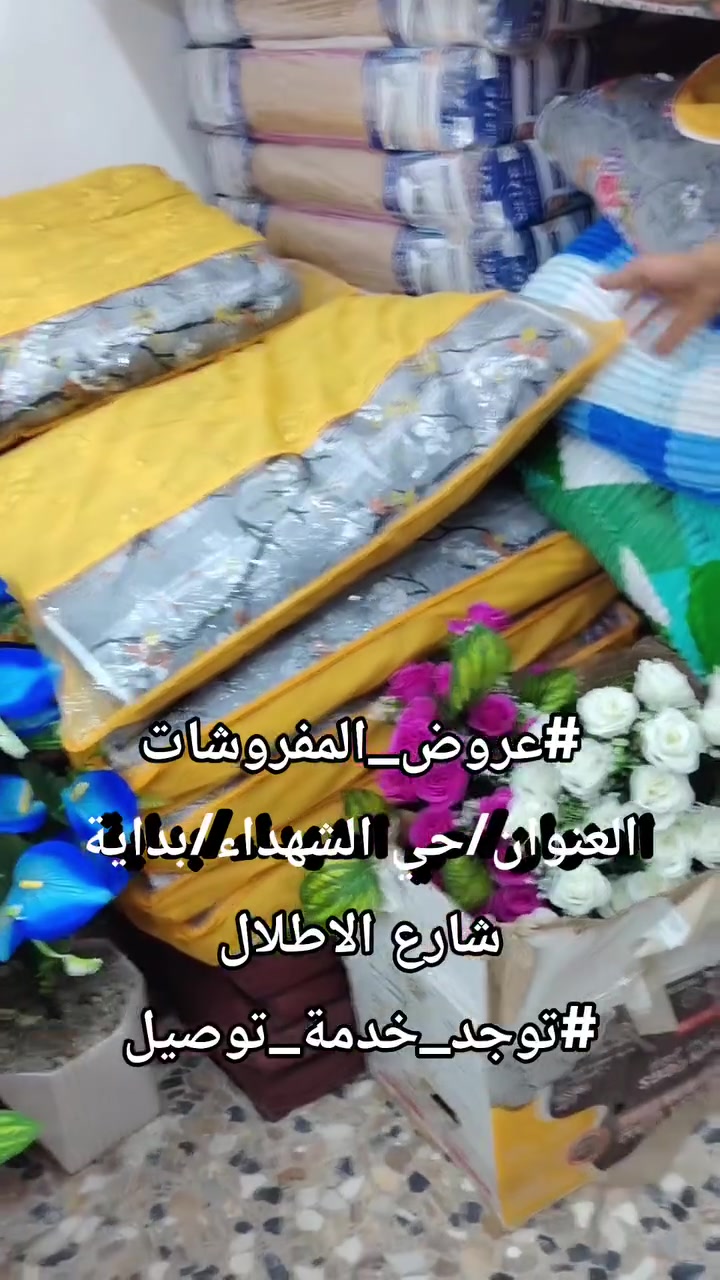العنوان/كوت/حي الشهداء/بداية شارع الاطلال مقابل ماركت ليمونة
#توجد_خدمة_توصيل
 #عروض
#مفروشات
#تنزيلات
 #ترند


**إذا كنت صاحب هذا الإعلان وتريد حذفه لأي سبب، رجاءا أرسل رسالة إلى الدعم الفني**