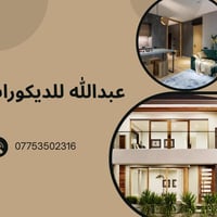 عبدالله للديكورات  شغل كلش حلو مرتب  رقم 07753502316