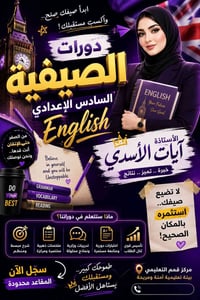 دورة صيفية • السادس الإعدادي • إنكليزي