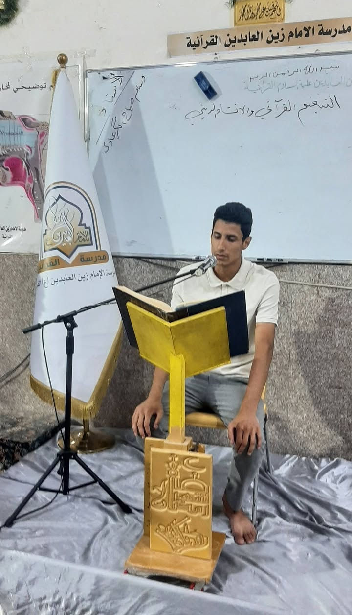 مؤسسة الإمام زين العابدين عليه السلام القرآنية 
الجمعة : ١٢ / ٦ / ٢٠٢٦ م ، ٢٧ ذو الحجة ١٤٤٧هجري المادة : علم الصوت والتنغيم القرآني( م الأول )
 الإستاذ: القارئ وسام صباح الگرعاوي 
الدرس : قالب التلاوة لمقام البيات والراست 
الحمد لله على استمرار دورة أنيس النفوس القرآنية 📸 🎞 مشاهدات مصورة من التغطية الإعلامية لدورة علم الصوت 🗣️ 🎼 والتنغيم القرآني للرجال (المستوى الأول)، التي يحاضر فيها 🎤 الأستاذ وسام صباح الگرعاوي، والتي يشرف عليها الدكتور عادل شاكر وهام الزيادي، في مؤسسة الإمام زين العابدين ع القرآنية، يوم الجمعة الساعة 🕗 مساء، يذكر أن المشاركين قدموا تلاوات فردية في بناء قالب التلاوة، وكيفية استخدام مقام البيات والراست في بناءها، وكيفية التنقل بين هذه المقامات بالشكل السليم، كون الدورة تعنى بتطوير مهارات الأداء الصوتي والتنغيمي لدى قرآء القرآن الكريم. 

🖌 خالص الدعوات الى الدكتور عادل شاكر وهام الزيادي والأستاذ وسام صباح ولجميع أساتذة المؤسسة القرآنية ولجميع المشاركين في هذه الدورة القرآنية المباركة بالتوفيق والقبول والسداد 🤲

🪀 للإستعلام والمشاركة في الدورات المجانية المفتوحة التواصل على الأرقام أدناه 👇 *********** / *********** 
🖌 ادارة وإعلام مؤسسة الإمام زين العابدين ع القرآنية / قسم الرجال.
🖌 الجمعة ١٢ / ٦ / ٢٠٢٦م الموافق ٢٧ ذو الحجة ١٤٤٧هـ. @إشارة
