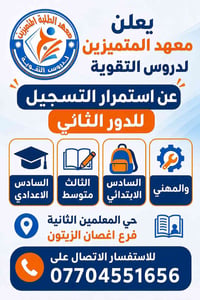 دروس تقوية • معهد المتميزين • حي المعلمين الثانية