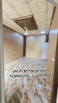 ئەم خانوە بۆ کریی
100مەتری سەربەخۆیە لەگەڕەکی شارەوانی دوو لەکەلار نزیک قوتابخانەی سەفینە ***********
tiktok.com/@aqarat_aswda
