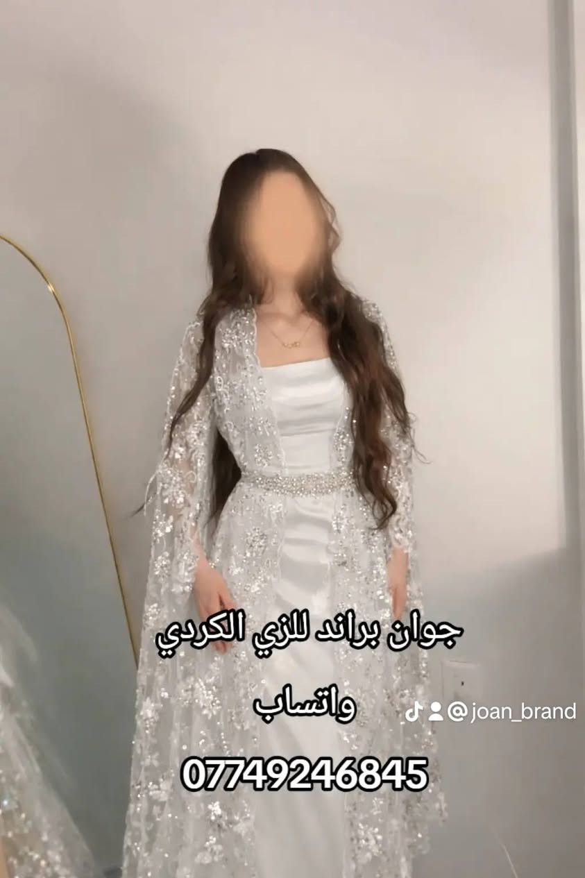 الجمال والرقة كلها يم جوان براند للزي الكردي 🍓🫧 
الموديلات تخبل والاسعار مناسبة 🎀
والتوصيل متوفر لجميع مخافظات العراق 
شنو الي يمنعكم توصون من هل موديلات الراقية👈🏻👉🏻🩷
#ملابس
#جمال
#أناقة
#العراق
#كردستات


**إذا كنت صاحب هذا الإعلان وتريد حذفه لأي سبب، رجاءا أرسل رسالة إلى الدعم الفني**