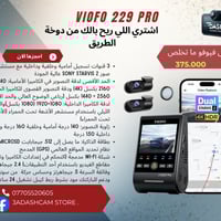 لأن الأمان لا يتوقف عند مجرد القيادة، كاميرا Viofo 229 pro  3CH هي أفض...