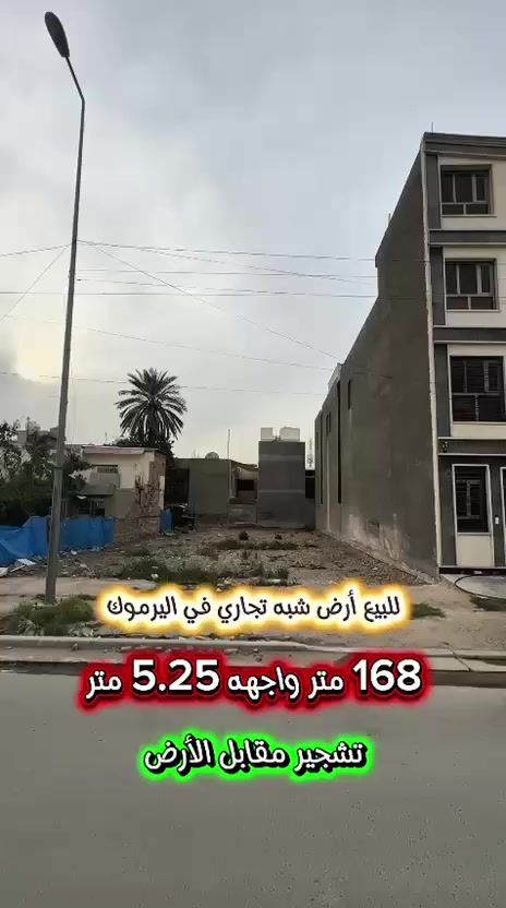 اعلان………………….📣📣📣
للبيع ارض شبه تجاري في اليرموك الحمراء 📍
موقع العقار يصلح لإنشاء دار او بناية استثمارية .

🌴🌴تشجير امام العقار 🌴🌴
⚡️كهرباء خصخصه 24⏰⚡️

⭕️المساحة : 168 متر
⭕️الواجهة   : 5.25 متر

⭕️ للأستفسار :*********** ☎️

مباشر مع صاحب العقار💯

#شركة #المباني #للأستثمار #العقاري 📍
اليرموك / الشارع المقابل برج بغداد 
خلف دائرة احوال الكرخ والمنصور

💥اي عقار عندك للبيع او للأستثمار 
في كافة المناطق المذكوره :
اليرموك القادسية المنصور الداودي
الاميرات الحمراء الداخليه حي الجامعه 
دز تفاصيله على الخاص والمشتري يجيك لباب البيت 💥

#_تسويق_عقاري_احترافي
#عقارات
#اليرموك
#الداوودي
#القادسية
#الاميرات
