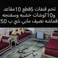 كنب ٥قطع • ١٠مقاعد • عمارات نسيج