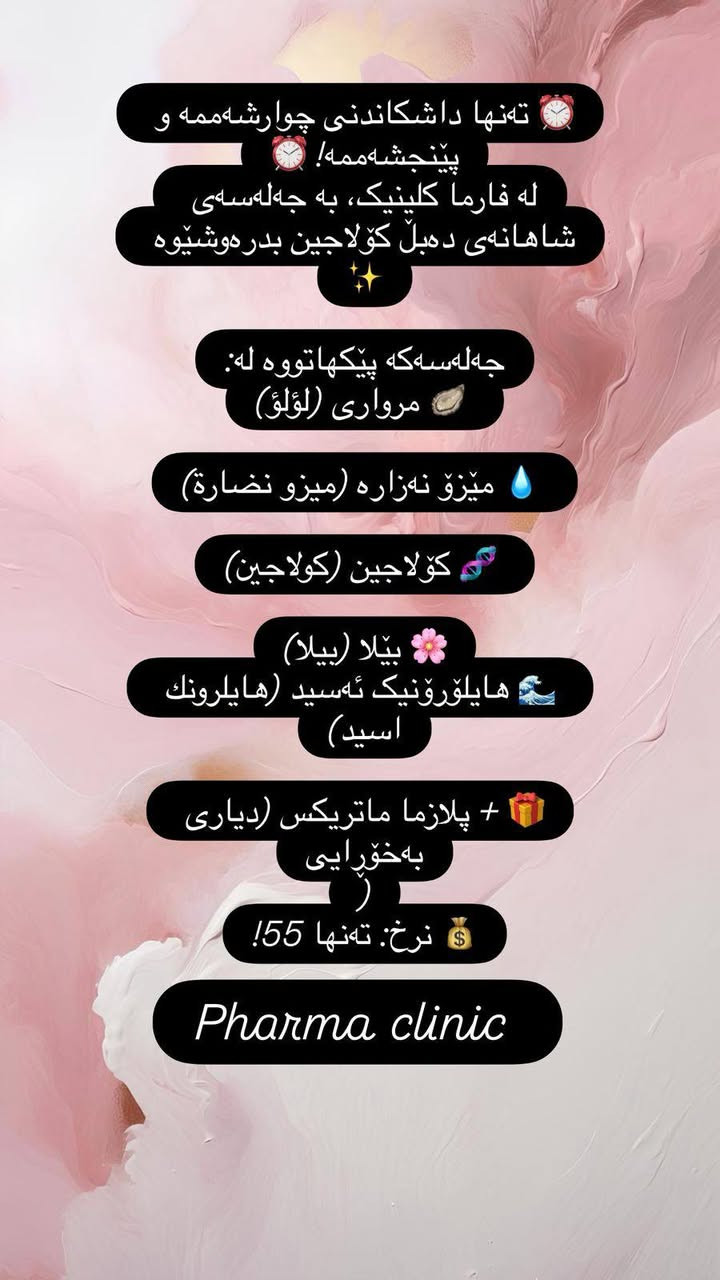 کلینیکی فارما بۆ جوانكارى وليزه ر 
***********
