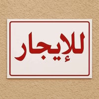 دار اللايجار الثوره غرفه وستقبال وصاله ومطبخ وصحيات ب ثوره  ايجاره 250...