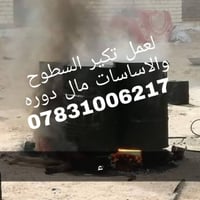 لعمل تكير السطوح والاساسات بسعار مناسب 07831006217