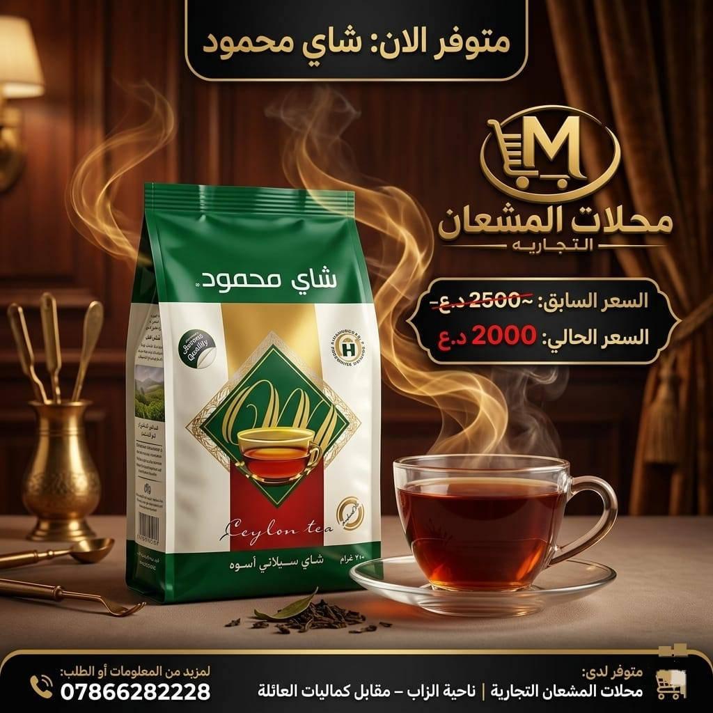 ☕✨ شاي يعدل المزاج من أول رشفة ✨☕

إذا تريد شاي بطعم أصيل ولون يخدر وريحة تعمر المكان 😍🔥
فأكيد مكانك الصحيح محلات المشعان التجارية 💯

متوفر لدينا تشكيلة واسعة من أفضل أنواع الشاي العراقي والمستورد وبأسعار مناسبة للجميع 👌
شاي للمضايف ✨
شاي للبيت ✨
وشاي لأصحاب الكافيات والمحلات ✨

🍃 طعم غني يدوم
🍃 جودة مضمونة
🍃 تخديرة ولون ملكي
🍃 أسعار تنافس السوق
🍃 كميات كبيرة ومتوفرة يومياً

بعد لا تحتار وين تشتري الشاي الأصلي ☕
زورونا وخذ اللي يعجبك بأفضل سعر 🔥

📍 محلات المشعان التجارية – ناحية الزاب
📞 ***********

🔥 محلات المشعان التجارية… كل اللي تحتاجه بمكان واحد 🔥

