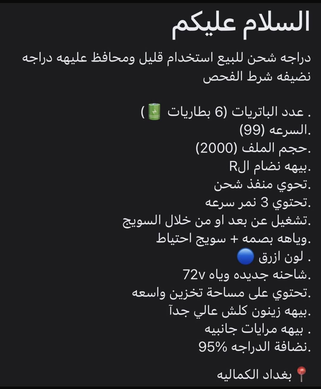دراجه لبيع شحن سعرها 650 بيها مجال بسيط  تواصل *********** ﮼⊱ بـٰغغـٰدٱد كماليه
