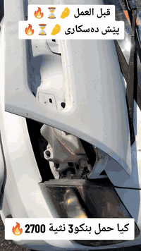 عربي - کوردی💣💸🎁
تم بحمدالله وصول وجبة جديدة دوشمة بونيد 
خاص للكيا حمل بنكو3 2700_3000_4000 من موديل 2006 _ 2026 بلادي 💯🎖 متوفرة خدمة توصيل لكل محافظات العراق واتساب توصلك التفاصيل كاملة
👈 ☎️***********_***********
 ✓~~~~~~~~~~~~~~~~~√
كوردى - عربي💣💸🎁
سوپاس بۆ خوای گەورە گەیشتنی وەجبەیەکی تازەی بەرگی بۆنید تایبەت بە کیای بار بنگۆ3 2700_3000_4000 لە مۆدێل 2006 _ 2026 بيلادى💯🎖️ گەیاندنمان هەیە بۆ هەموو شارەکانی کوردستان واتساب هەموو وردەکاریەکانت پێ دەگات 
☎️👈***********_***********
#دوشمة_بونيد_كيا_بنكو3_2700_3000_4000 
#دوشمة_كشنات_كيا_حمل_بنكو3
#ابو_محمد_لقطع_غيار_السيارات  
#abo_mahamad_***********_***********  #نجف_بغداد_حله_ناصريه_كربلاء_كركوك_تكريت
