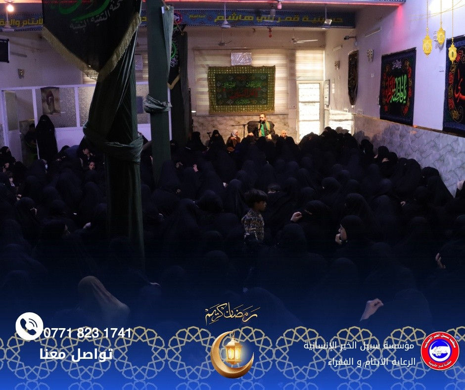 بفضل الله تعالى وبجهود الخيرين، قامت مؤسسة سبيل الخير الإنسانية بتوزيع كفالة اليتيم الشهرية لأكثر من 650 طفل يتيم، إضافةً إلى توزيع سلة غذائية وسلة خضر ولحوم من الدجاج والسمك دعماً للعوائل المتعففة والأيتام.

كما أقامت المؤسسة مجلس عزاء بذكرى استشهاد أمير المؤمنين الإمام علي بن أبي طالب (عليه السلام) إحياءً لهذه المناسبة الأليمة واستذكاراً لسيرته المباركة في نصرة الحق ورعاية الفقراء والأيتام.

نسأل الله أن يتقبل من جميع المتبرعين والمحسنين، وأن يجعل هذا العمل في ميزان حسناتهم.

لمن يرغب بالمساهمة في كفالة يتيم أو دعم العوائل المتعففة التواصل عبر الرقم:
📞 ***********

#مؤسسة_سبيل_الخير_الإنسانية
#كفالة_يتيم
#دعم_الأيتام
#ذكرى_استشهاد_الإمام_علي
#عمل_إنساني
#الخير_يجمعنا
