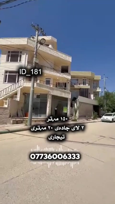 خانووی تیجاری بۆ فرۆشتن
لە سلێمانی گەڕەکی سەرچنار     
🆔️ ژمارەی کۆدی خانوو 181
نرخی زۆر گونجاو

 ڕووبەر : ١٥٠ مەتر
سێ نهۆم  

💰 بۆ زانینی نرخ ژمارە ( ١ ) لە کۆمێنت بنوسەو نرخت پێ دەگات 
📞 بۆ زانیاری زیاتر ..للاستفسار اکثر الاتصال 
☎️***********   

بۆ ڕیکلامی بێ بەرامبەر بۆ کڕین و فرۆشتن یاخود بەکرێدانی موڵکەکانتان پەیوەندیمان پێوە بکەن.
 
📍ناونیشانی ئۆفیسی سەرەکیمان لە سلێمانی - گەڕەکی تاڤگە - بەرامبەر بنکەی پۆلیسەکە

#خانووبۆفرۆشتن #زەوی #بۆفرۆشتن #عقارات #کرێ #نوسینگەی #تیجاری #گروپی #عقارات
