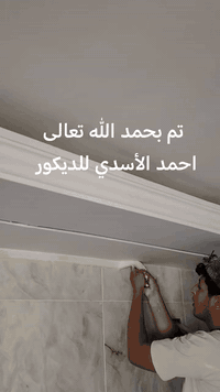 الحمد لله تعالى
رجعنه بعد توقف لفتره بسبب العمل
شكرا لله
#السعر
المتر بدون صبغ ب 25
المتر مع الصبغ  ب 35  اصباغ  (_جوتن_برجر_ديلوكس) 
شرط المواد والعمل درجه اولى
شغل ديكور داخلي مغربي جبس بورد
احمد الأسدي للديكور
***********      ***********
_______
هديه
التثقيب وتسليك للاناره (بدون سعر)
