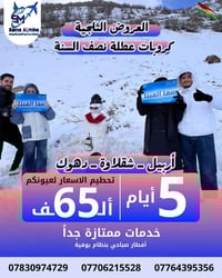 رحلات ثلجية • اربيل شقلاوة دهوك • للعوائل
