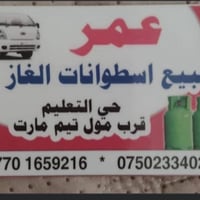 قناني غاز • عراقي • حي التعليم