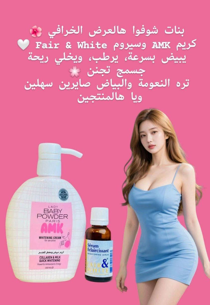 🌸مكس يسوي جسمج گطن ابيض ثلج وصافي وعطرة يجنن🌸
يتكون من كريم AMK وسيروم Fair & White 
يبيض بسرعة، يرطب، ويخلي ريحة جسمج تجنن 🌸
تره النعومة والبياض صايرين سهلين ويا هالمنتجين 💯

🌸سيروم  التفتيح الفرنسي
سيروم مبيض جسم ومناطق_حساسه_الفرنسي الاصلي منتج  رهيب ترطيب وتبييض الاول بالتفتيح 🎀🌸
(مصل الاشراق  العالمي) مفتح ومورد للمناطق الحساسه 
✔ تبييض المناطق الحساسة والداكنة بالجسم
✔ يوحد لون البشرة 
التقشير  الطبيعي 
✔منتج غني جدا بمكوناته المميزة الفاخرة يستخدم لأي منطقة ترغبون بتفتيحها بالجسم☺
وبالأخص المناطق الحساسه
 هذا المنتج فعال 100%
خالي من العطور و لا يسبب اي حساسية

‏Baby_Powder 🌸
كريم  مبيض ومعطر للجسم وللمناطق الحساسة 🎀
موبس يبيض ويورد وانما يعطر المنطقة بريحة البودرة والورود
مكوناته طبيعية ميسبب اي تحسس او حكة 👙
مبيض مناطق حساسه ومعطر 
منتج كلش قوي لعوامل الاكسده مابين الفخذين
سعر السيروم 12 الاف
سعر الكريم 10 الاف 
سعر العرض 17الف 
🚘يوجد خدمة توصيل لجميع محافظات العراق ٤ الاف🚘


**إذا كنت صاحب هذا الإعلان وتريد حذفه لأي سبب، رجاءا أرسل رسالة إلى الدعم الفني**