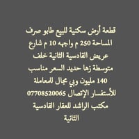 القادسية الثانية • أرض سكنية • ٢٥٠م