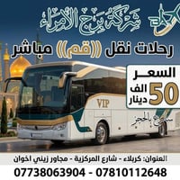 نقل الى قم • باصات VIP • برج الامراء
