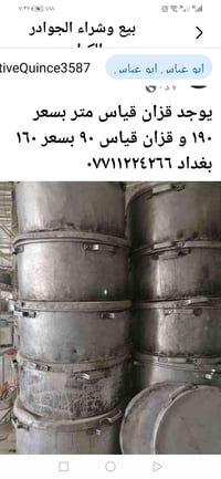 قزان للبيع قياس متر و ٩٠ بغداد ٠٧٧١١٢٢٤٢٦٦