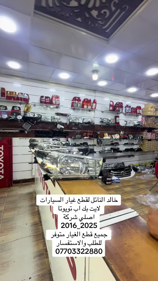 مصدر النجاح   التوكل على الله في كل شي 🤍 #هايلوكس #تويوتا #قطع_غيار #العراق #الشعب_الصيني_ماله_حل😂😂 


**إذا كنت صاحب هذا الإعلان وتريد حذفه لأي سبب، رجاءا أرسل رسالة إلى الدعم الفني**