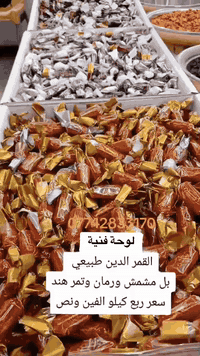 📣 متوفر القمر الدين الدايت الطبيعي الأكثر طلباً 👌 بطعم الرمان – المشمش...