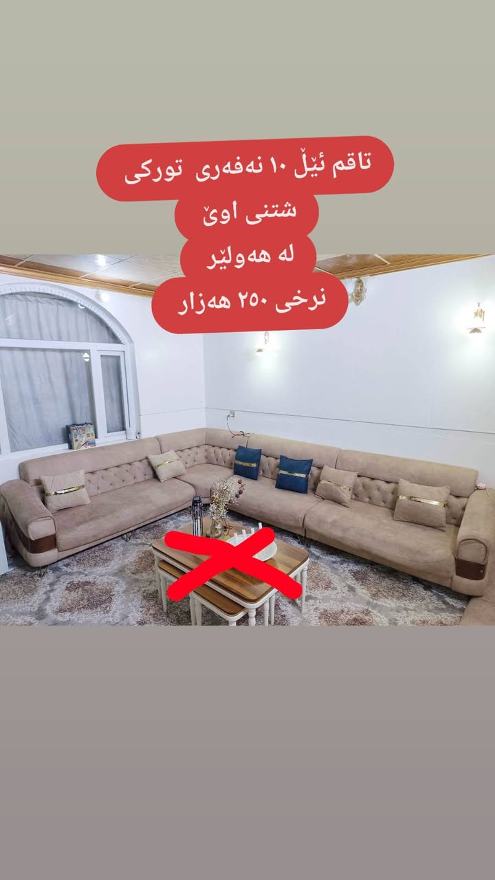 لەهەولێر  ,,,,,,,,,,,,,,,,,,,,,,,,,,,,,
ئێوەش هەر كاڵایەكتان هەیە بنێرن🛍️
خانوو🏡
ئەشیای ناوماڵ 🛏️🪑🛋️🚪

 لەهەرشارێکن🌎
 ناوتان دەرناکەوێت🥷
بەزوترین کات🕰️
بۆتان ئەفرۆشین بەنرخی گونجاوو


**إذا كنت صاحب هذا الإعلان وتريد حذفه لأي سبب، رجاءا أرسل رسالة إلى الدعم الفني**