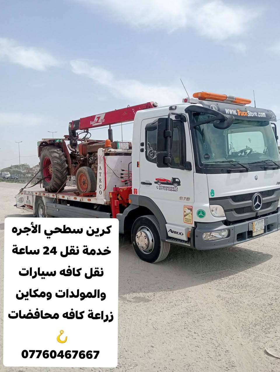 كرين سطحي الأجره 🪝
نقل كافه سيارات والمولدات ومكاين زراعة كافه محافضات 🪝 خدمة 24 ساعة ليلا ونهارآ نقل كافه محافضات 🪝
نقل سيارات 🚗🪝 ومكاين زراعة 🪝
***********
