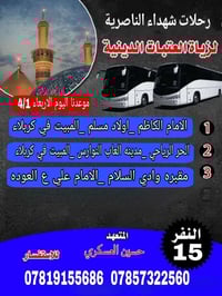 رحلات بقية الله • ناصرية السديناوية • كربلاء