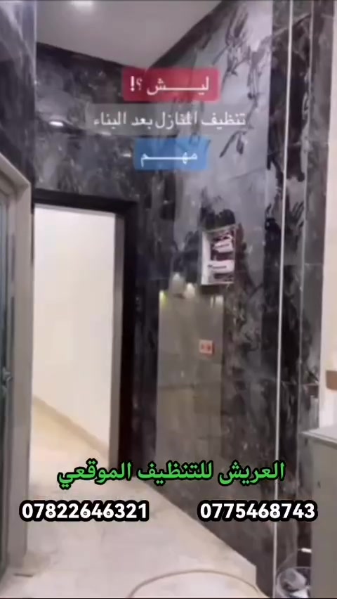 🥇#خدمات العريش _ للتنضيف_ موقعي_ كربلاء_ وبابل #  .... خليك مرتاح والباقي علينة........‏‎نقدم لكم جميع أنواع خدمات التنظيف والتطهير  بمعايير مختلفة وجودة عالية العمل يشمل :🔹تنظيف وتطهير جميع الأرضيات🌟🔶تنظيف وتطهير سيراميك المطابخ والحمامات ✨🔹ازالة الاتربة وتلميع الأخشاب والمراوح والثريات💫🔶تلميع الشبابيك والزجاج🌟🔹إزالة التكلسات من الحمامات ✨____________________________🟥خدمة تنظيف أطقم القنفات - غسيل جاف وموقعي🔴العمل يشمل المساحات الكبيرة والصغيرة 🔵 المنازل - الشقق 🏠🟡 المولات التجاربية 🏢🔵 المستشفيات ( الحكومية - الاهلية )🏩🟡 المجمعات السكنية 🏘🔵 المدارس والمعاهد والجامعات 🏪🟡 المؤسسات الحكومية🏨🏦🟥 علماً أن أسعار التنظيف تعتمد على المساحة وعدد العمال .🟪 الشركة تعتمد على مواد صناعية مخصصة للتنظيف والتعقيم .🟥 كادر الشركة رجال🟪 الشركة مسؤوله عن نقل العمال من و الى مكان العمل....📌للتوصل  مرسلة الصفحه 📌☎️او الاتصال على الارقام *********** ***********فروعنا في المحافظات التالية  #كربلاء #بابل
