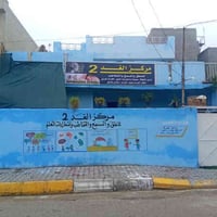 مركز الغد الفرع الثاني...نستقبل الأطفال الذين يعانون من تأخر بالنطق وا...