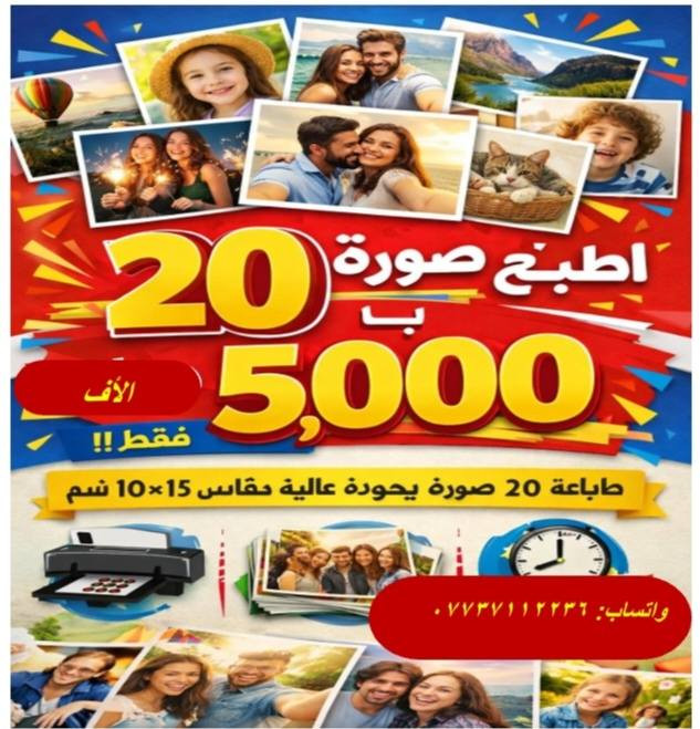 استديو فراس البغدادي
يعلن استديو فراس البغدادي عن عروض طباعة الصور بأسعار رمزية 🔥
العرض الأول:
🖼️ طباعة 100 صورة
💰 السعر: 20 ألف دينار
العرض الثاني:
🖼️ طباعة 100 صورة
📔 مع ألبوم لحفظ الصور
💰 السعر: 25 ألف دينار
العرض الثالث:
🖼️ طباعة 20 صورة
💰 السعر: 5 آلاف دينار
العرض الرابع:
🖼️ طباعة 100 صورة
➕ صورة جدارية حجم 30×40
➕ صورة جدارية حجم 6×8
📔 مع ألبوم لحفظ الصور
💰 السعر: 30 ألف دينار
العرض الخامس:
🖼️ طباعة 6 صور جدارية
حجم 30×40 عدد 2
حجم 20×30 عدد 2
حجم 6×8 عدد 2
📞 للحجز والاستفسار:
واتساب: ***********
أو عن طريق التواصل الدايركت
🚚 تتوفر خدمة توصيل داخل محافظة المثنى والأقضية والنواحي
