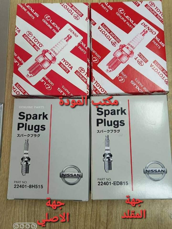 #نصائح و يبقى الاختيار الك بين ؛؛؛؛؛
المنتج الأصلي ::::
عمر أطول
اندوانز أقل و احتمال يختفي 
تسارع أفضل
صرف أقل للوقود 
تأكل أقل للقطب الكهربائي
تشغيل سريع في كافة الظروف
المنتج المقلد الرخيص :::
عمر أقصر للبلك 
اشتعال غير مستقر 
استهلاك كبير الوقود 
الادوانز بكثرة 
تأخير في التشغيل و ضعف داينمو 
احتمال إنفجار البلك داخل محرك أو انصهاره و تخسر 2  مليون و تفتح المحرك 
#صيدلية_المودة_للبلكات #سيارلت #حديثه #سنك #بغداد #البلكات #العراق #رمضان


**إذا كنت صاحب هذا الإعلان وتريد حذفه لأي سبب، رجاءا أرسل رسالة إلى الدعم الفني**