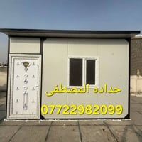 حداده المصطفى لصناعة الكرفانات والبيوت الجاهزه نهديكم اطيب تحياتنا  نح...