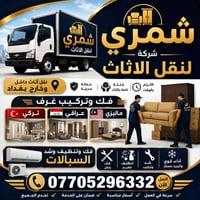 تريد تنقل بيتك بدون تعب؟ خل المهمة علينا 💪 🚚 نقل أثاث 🛏️ فك وتركيب غرف...