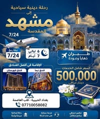 رحلات مشهد • زيارة الإمام الرضا • سفر مشهد • حملات مشهد • رحلات دينية ...