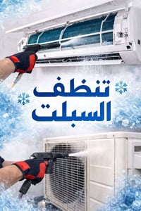 تنظيف سبلت • تنصيب • داخل المدينة