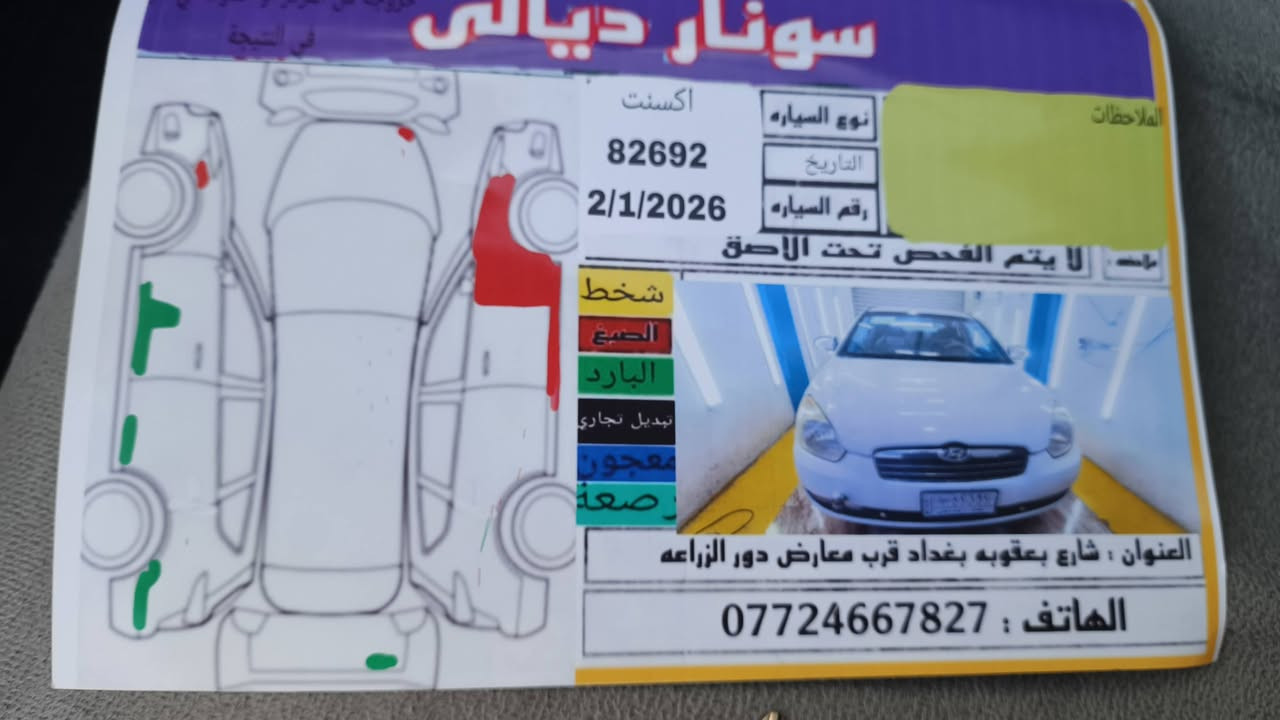 سلام عليكم  عندنا هاي السياره للبيع اكسنت 2009 سياره كفاله العامه بس بيها  ضرر جامرلوغ  الايمن عكس جهه السائق كلش بسيط سياره امريكيه تدفئه تبريد شغالات مكينة 1600 لا تنقيص لا بخار صدر مامي خلفي مكفول سنوية 2027 جديدة رقم بغداد 
سعر 58بية مجال بصيط حك جية 
ستفسار كثر ***********
للعنوان ديالى بعقوبة تقاطع القدس
