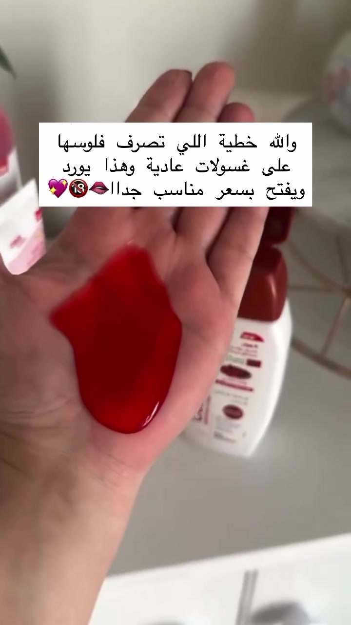 ⁨ كول غسول يومي للمناطق الحميمة بالعكر الفاسي
 
النوع : غسول يومي للعناية بالمناطق الحميمية. 
المكونات الرئيسية : يحتوي على العكر الفاسي، خلاصة الصبار (الألوفيرا)، وخلاصة عرق السوس. 
الفوائد : يهدف إلى توفير الحماية الترطيب والانتعاش ويساعد في الحفاظ على توازن الحموضة الطبيعي للمنطقة الحساسة، كما يعمل على توريد وتفتيح البشرة. 
التركيبة : تركيبة مغربية مصممة لتكون لطيفة ولا تسبب الحساسية. 

#الاصلي باركود المنشأ السعودية 

حجم علبة 215ml

سعر قطعة 10

📩 للحجز راسلوا الصفحة 
🚚 التوصيل داخل السماوة الفين ، مناطق بعيدة والأقضية 3 
📦 توصيل لكل محافظات العراق : 5

#fypシ゚viralシfypシ゚ #like4likes #followers #explore


**إذا كنت صاحب هذا الإعلان وتريد حذفه لأي سبب، رجاءا أرسل رسالة إلى الدعم الفني**